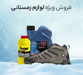 فروش ویژه لوازم زمستانی