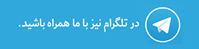 ما را در تلگرام دنبال کنید
